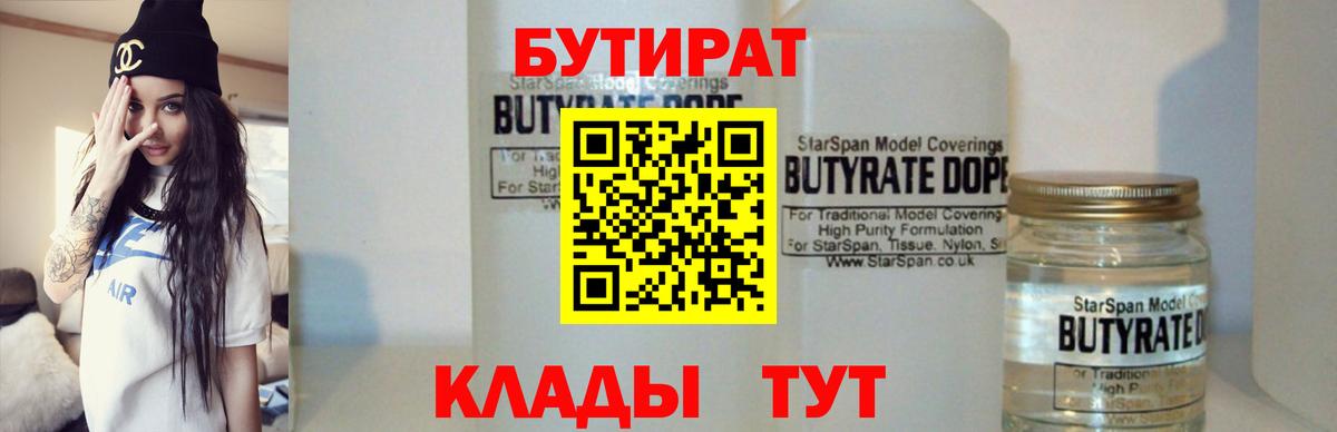 Одинцово  БУТИРАТ  Вход с VPN  Бутират оксана 